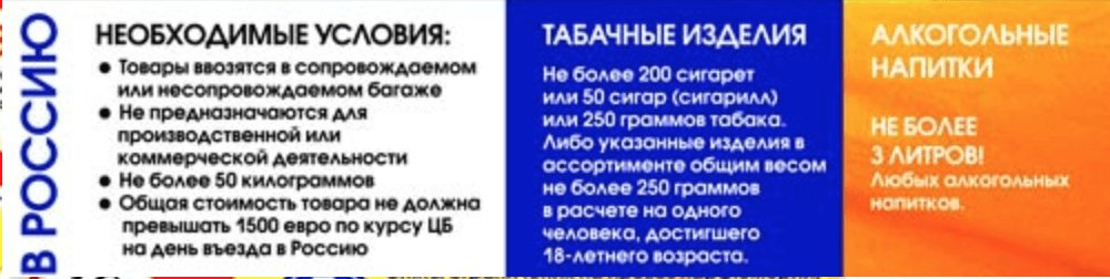 Таможенные ограничения на беспошлинный ввоз в Россию