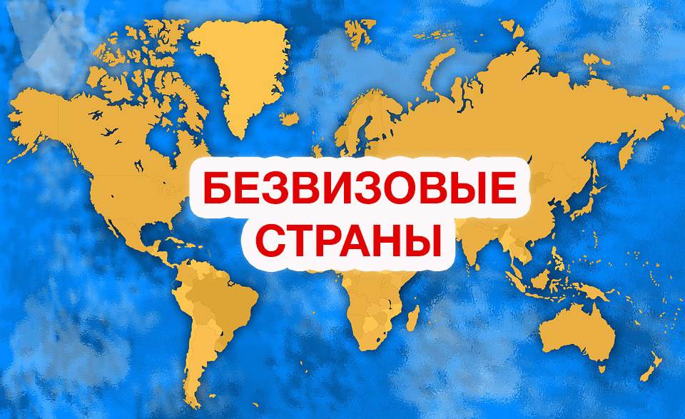 Мир без виз проект