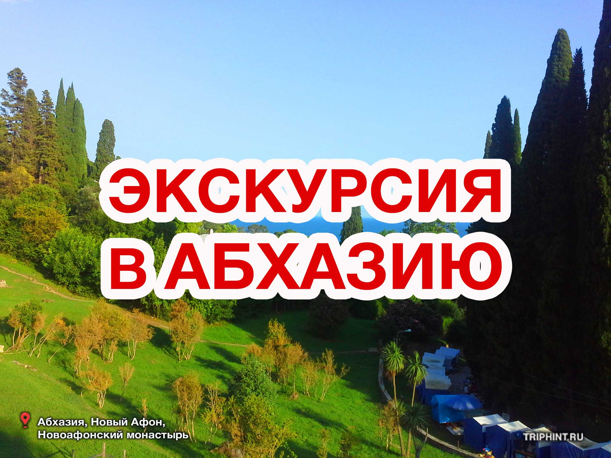 В абхазию из сочи на 1 день. Сочи-Абхазия экскурсия. Экскурсия в Абхазию из Лазаревского. Абхазия экскурсии из Сочи на 1 день. Экскурсии в Сочи 2022.