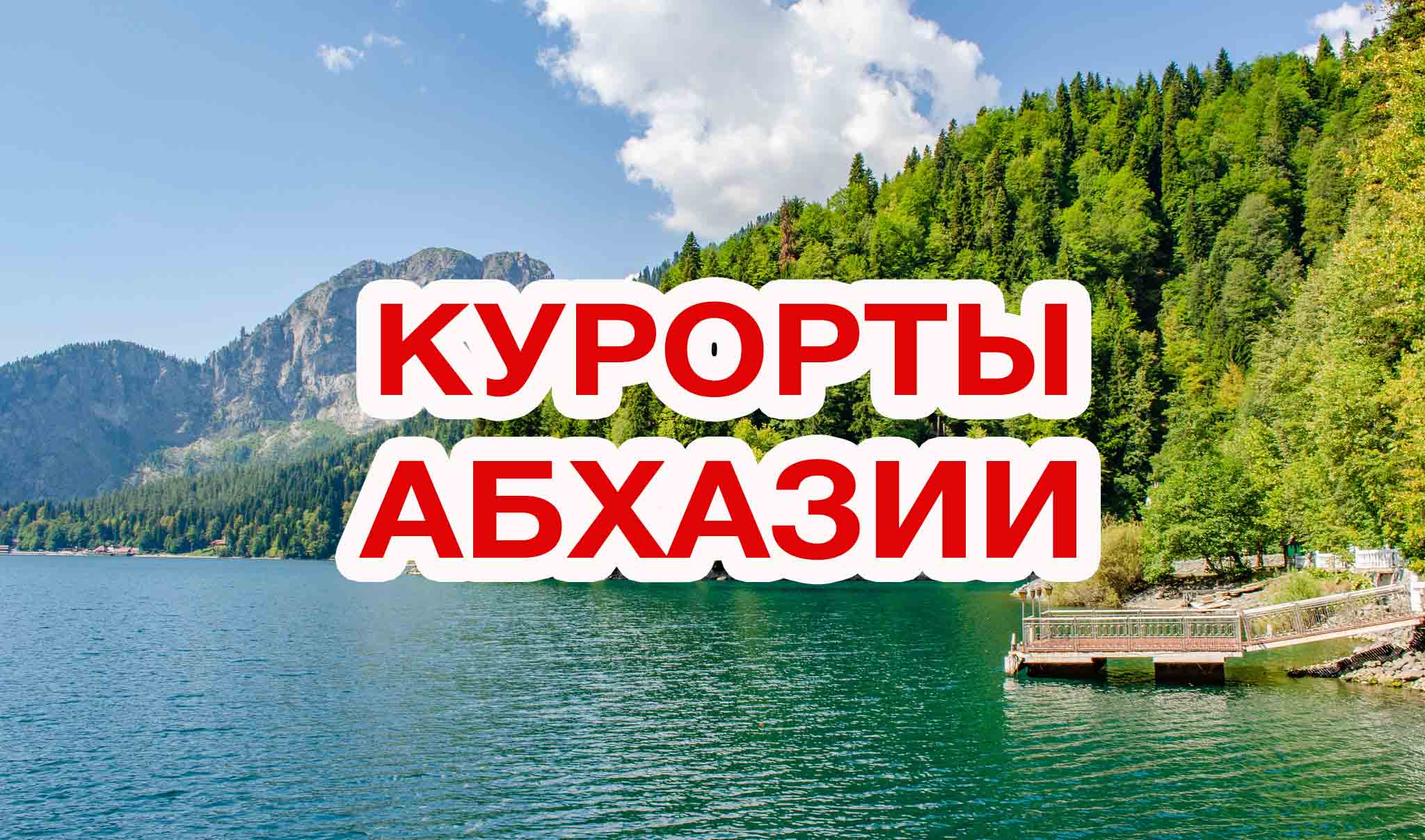 Курорты Абхазии: сравнение и описание где лучше отдыхать в 2024?