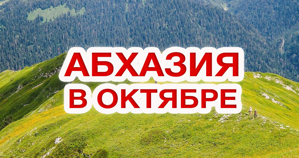 Какая сейчас погода в абхазии новый айфон