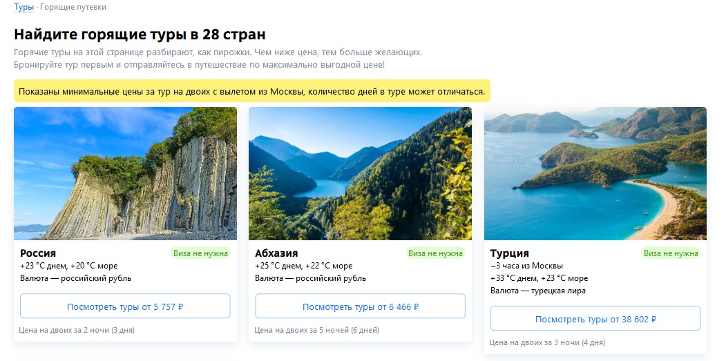 Tutu tours. Туту тур. Tutu поиск тура. Св тур. ONLINETOUR горящие туры из Москвы.