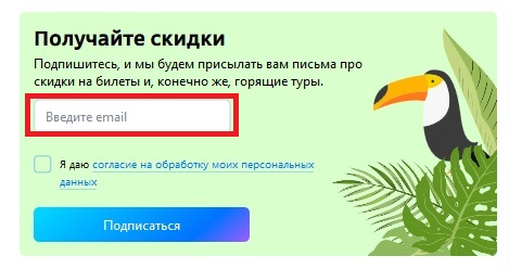 Подписка на рассылку скидок, акций на выгодные туры и билеты на официальном сайте Туту