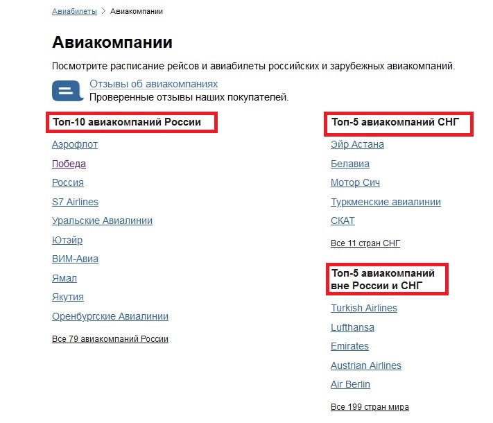 Список лучших авиакомпаний-партнеров на официальном сайте Туту 
