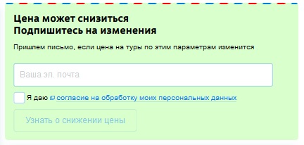 Подписка на рассылку по выгодным турам на официальном сайте Туту