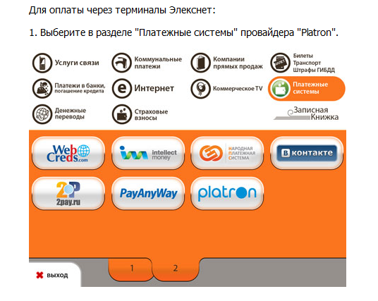 Терминал оплаты Элекснет. Оплата через Элекснет. Кошелек Элекснет.